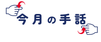 今月の手話